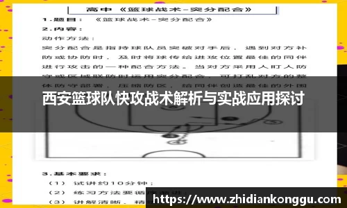 西安篮球队快攻战术解析与实战应用探讨