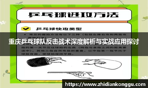 重庆乒乓球队反击战术深度解析与实战应用探讨