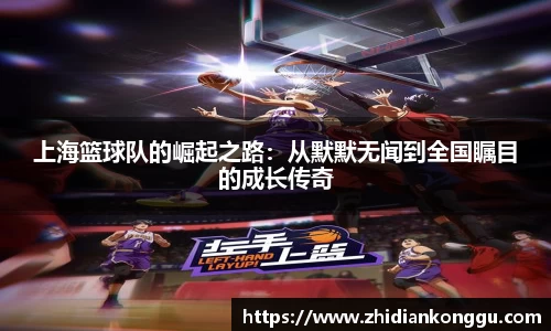 上海篮球队的崛起之路：从默默无闻到全国瞩目的成长传奇