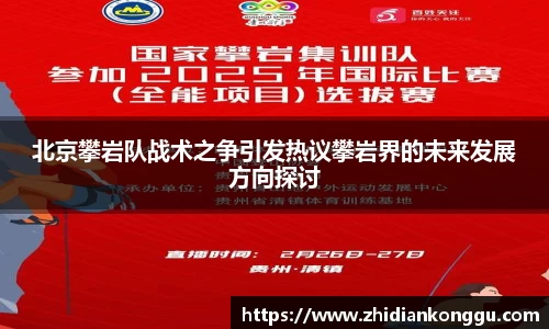北京攀岩队战术之争引发热议攀岩界的未来发展方向探讨