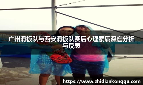 广州滑板队与西安滑板队赛后心理素质深度分析与反思
