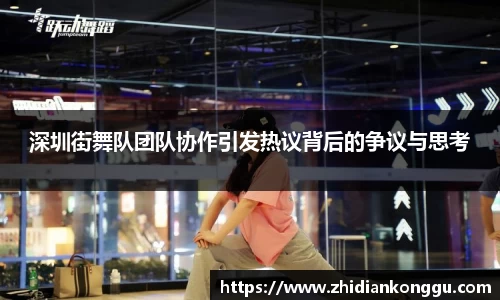 深圳街舞队团队协作引发热议背后的争议与思考