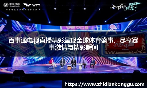 百事通电视直播精彩呈现全球体育盛事，尽享赛事激情与精彩瞬间