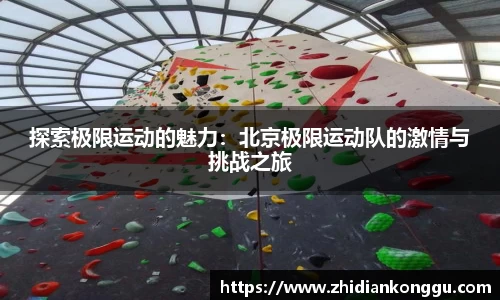 探索极限运动的魅力：北京极限运动队的激情与挑战之旅