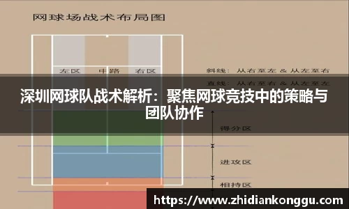 深圳网球队战术解析：聚焦网球竞技中的策略与团队协作