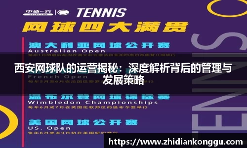 西安网球队的运营揭秘：深度解析背后的管理与发展策略