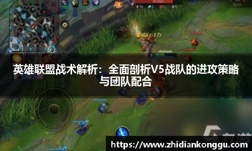 英雄联盟战术解析：全面剖析V5战队的进攻策略与团队配合