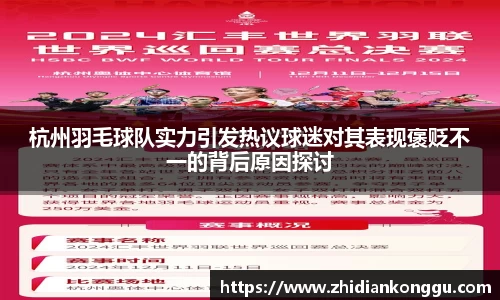 杭州羽毛球队实力引发热议球迷对其表现褒贬不一的背后原因探讨