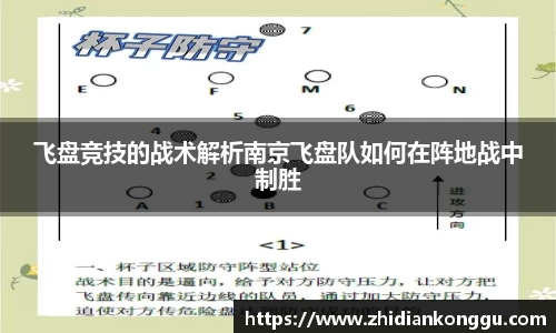 飞盘竞技的战术解析南京飞盘队如何在阵地战中制胜
