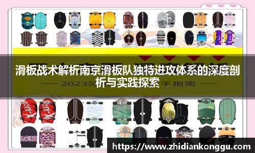 滑板战术解析南京滑板队独特进攻体系的深度剖析与实践探索