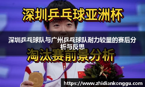 深圳乒乓球队与广州乒乓球队耐力较量的赛后分析与反思