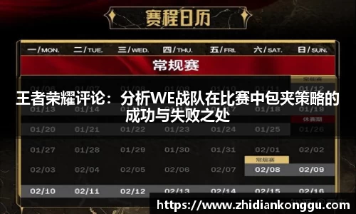 王者荣耀评论：分析WE战队在比赛中包夹策略的成功与失败之处