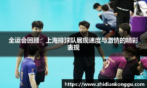 全运会回顾：上海排球队展现速度与激情的精彩表现