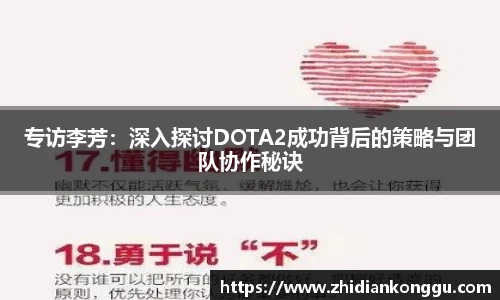 专访李芳：深入探讨DOTA2成功背后的策略与团队协作秘诀