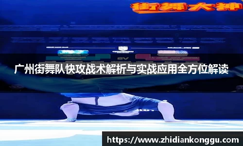 广州街舞队快攻战术解析与实战应用全方位解读