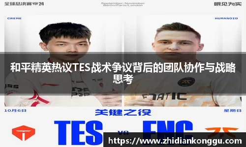 和平精英热议TES战术争议背后的团队协作与战略思考
