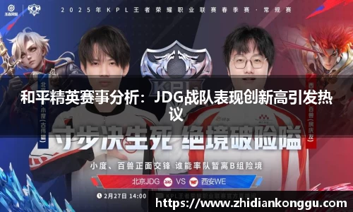和平精英赛事分析：JDG战队表现创新高引发热议