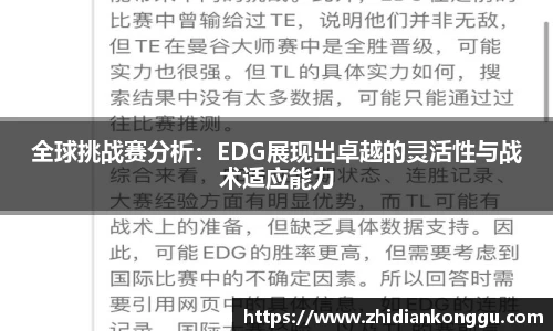 全球挑战赛分析：EDG展现出卓越的灵活性与战术适应能力