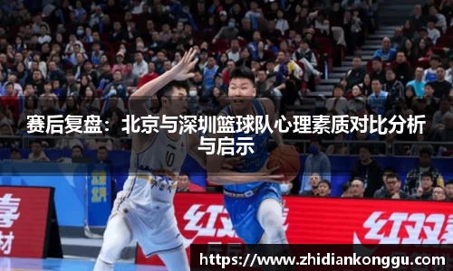 赛后复盘：北京与深圳篮球队心理素质对比分析与启示