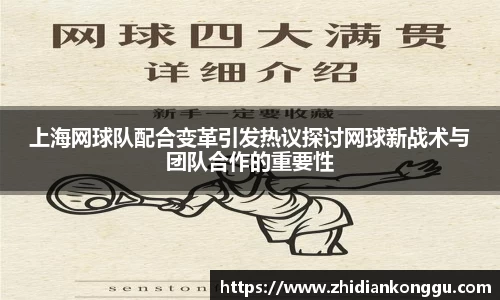 上海网球队配合变革引发热议探讨网球新战术与团队合作的重要性