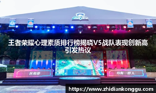 王者荣耀心理素质排行榜揭晓V5战队表现创新高引发热议
