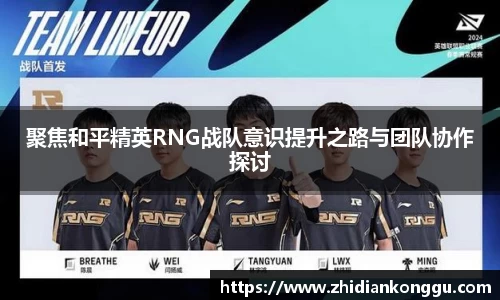 聚焦和平精英RNG战队意识提升之路与团队协作探讨