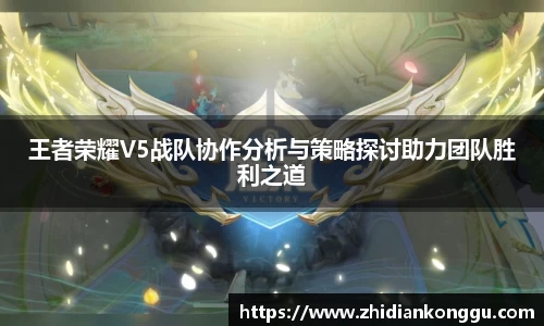 王者荣耀V5战队协作分析与策略探讨助力团队胜利之道