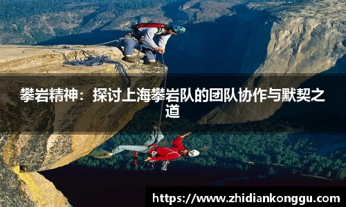 攀岩精神：探讨上海攀岩队的团队协作与默契之道