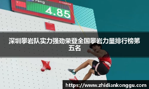 深圳攀岩队实力强劲荣登全国攀岩力量排行榜第五名