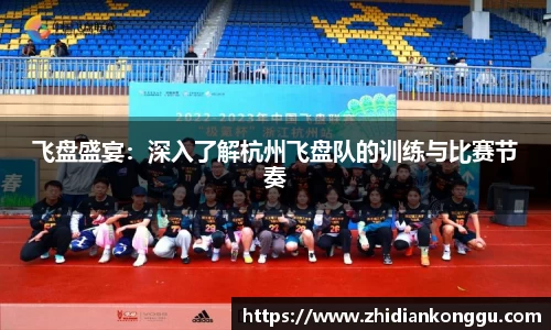 飞盘盛宴：深入了解杭州飞盘队的训练与比赛节奏