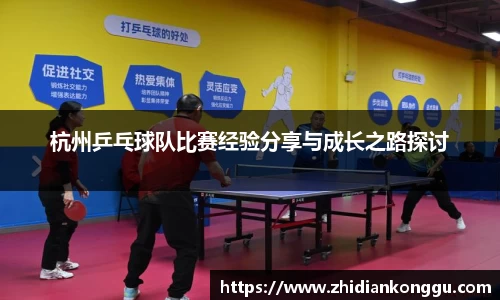 杭州乒乓球队比赛经验分享与成长之路探讨
