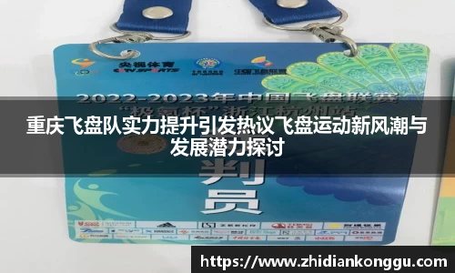 重庆飞盘队实力提升引发热议飞盘运动新风潮与发展潜力探讨