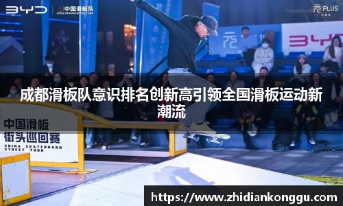 成都滑板队意识排名创新高引领全国滑板运动新潮流