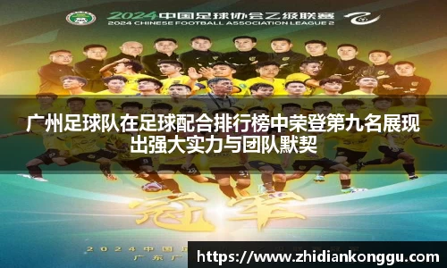 广州足球队在足球配合排行榜中荣登第九名展现出强大实力与团队默契