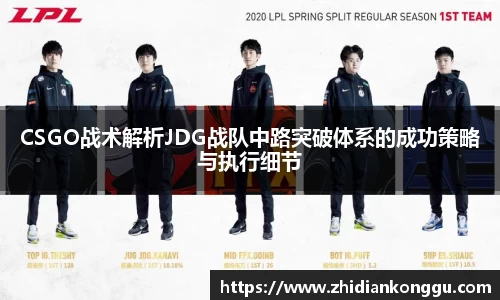 CSGO战术解析JDG战队中路突破体系的成功策略与执行细节
