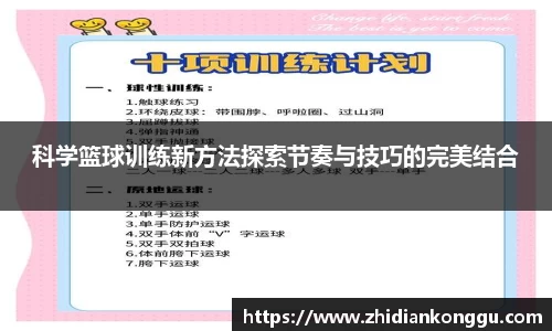 科学篮球训练新方法探索节奏与技巧的完美结合