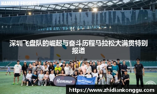 深圳飞盘队的崛起与奋斗历程马拉松大满贯特别报道