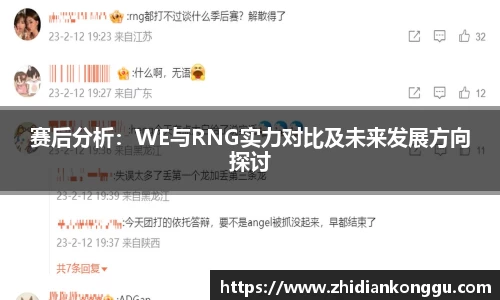 赛后分析：WE与RNG实力对比及未来发展方向探讨