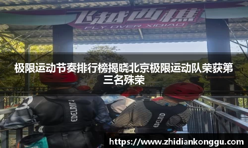 极限运动节奏排行榜揭晓北京极限运动队荣获第三名殊荣