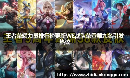 王者荣耀力量排行榜更新WE战队荣登第九名引发热议