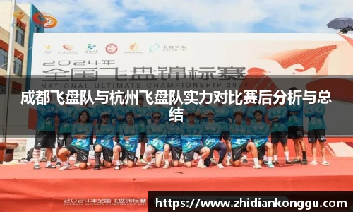 成都飞盘队与杭州飞盘队实力对比赛后分析与总结