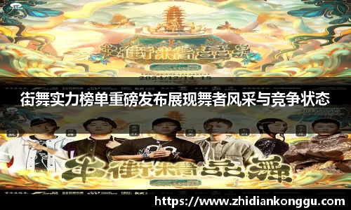 街舞实力榜单重磅发布展现舞者风采与竞争状态