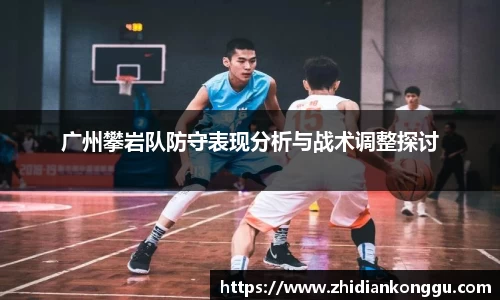 广州攀岩队防守表现分析与战术调整探讨