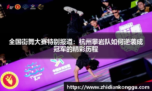 全国街舞大赛特别报道：杭州攀岩队如何逆袭成冠军的精彩历程