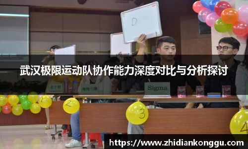 武汉极限运动队协作能力深度对比与分析探讨