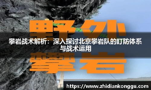攀岩战术解析：深入探讨北京攀岩队的盯防体系与战术运用