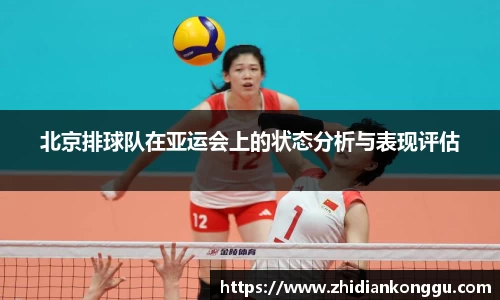 北京排球队在亚运会上的状态分析与表现评估