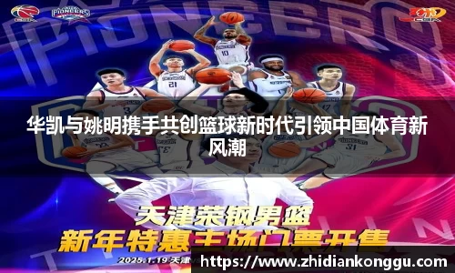 华凯与姚明携手共创篮球新时代引领中国体育新风潮