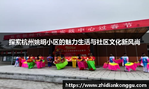 探索杭州姚明小区的魅力生活与社区文化新风尚