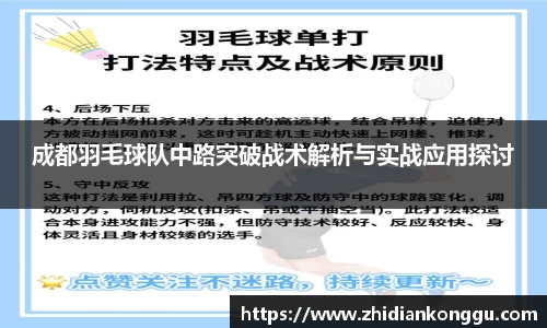 成都羽毛球队中路突破战术解析与实战应用探讨